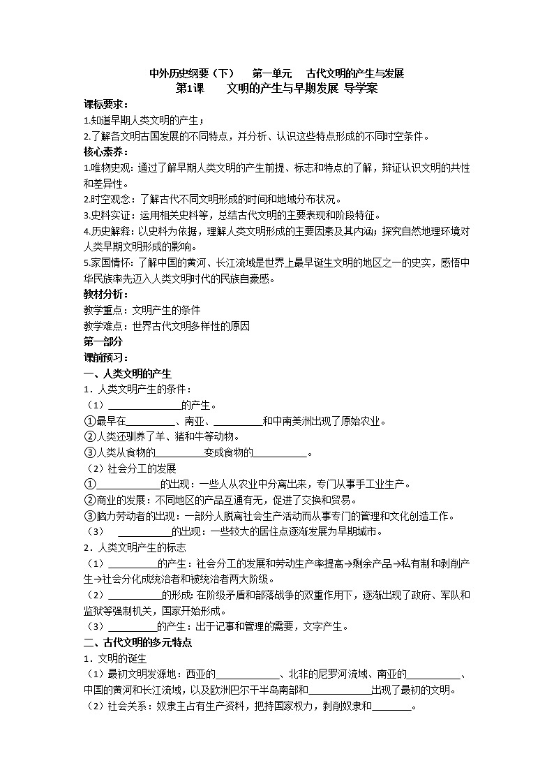 第1课 文明的产生与早期发展 导学案--2022-2023学年统编版(2019)高中历史必修中外历史纲要下册01