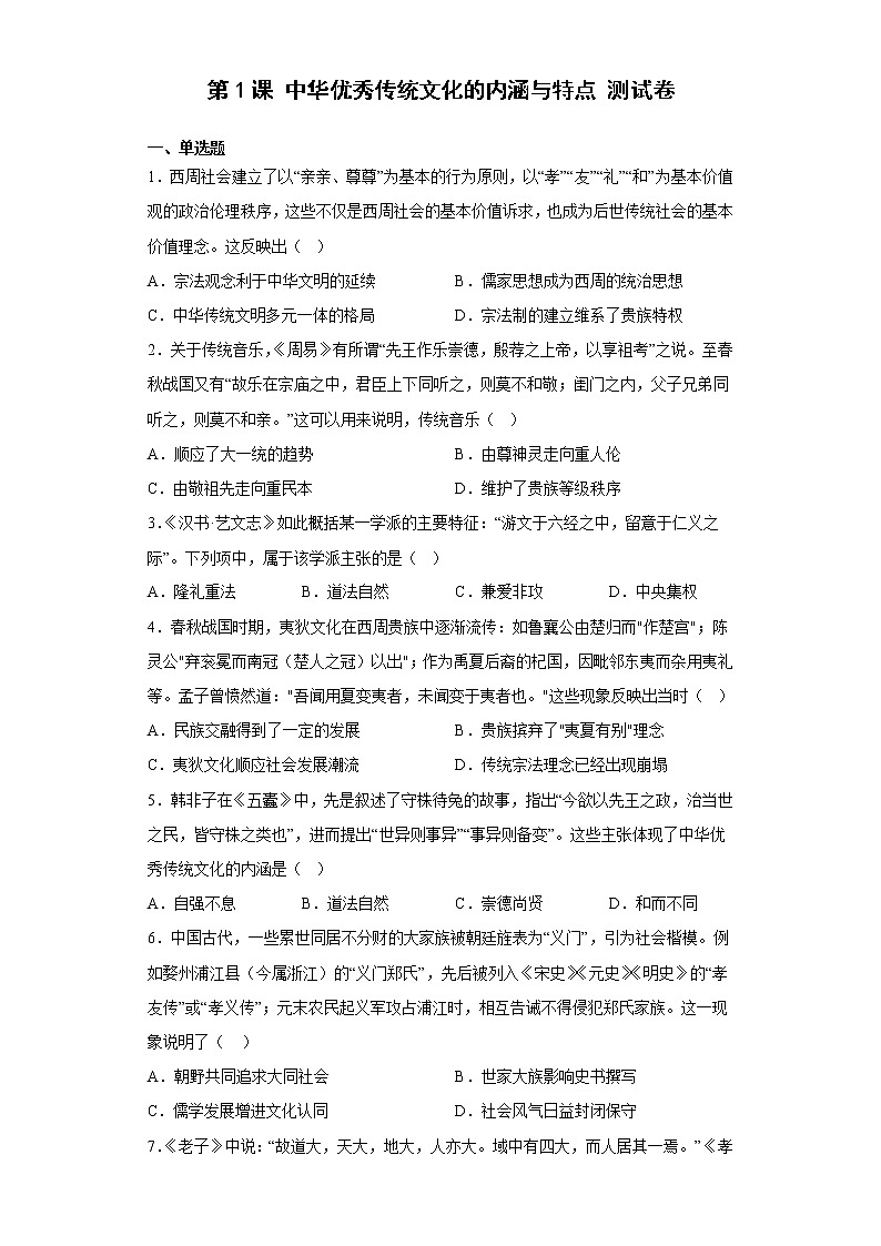 第1课中华优秀传统文化的内涵与特点 测试卷--2022-2023学年高中历史统编版(2019)选择性必修301