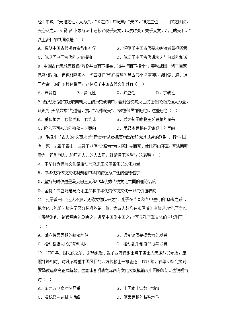 第1课中华优秀传统文化的内涵与特点 测试卷--2022-2023学年高中历史统编版(2019)选择性必修302