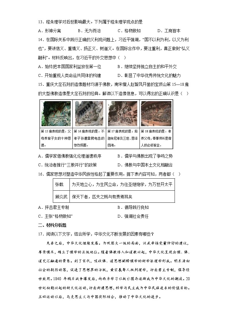 第1课中华优秀传统文化的内涵与特点 测试卷--2022-2023学年高中历史统编版(2019)选择性必修303