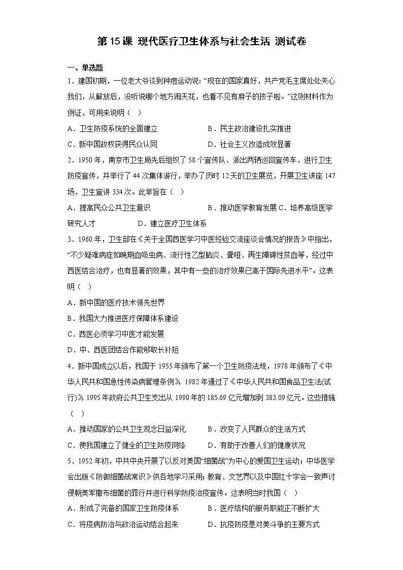 第15課 現(xiàn)代醫(yī)療衛(wèi)生體系與社會生活 測試卷--2022-2023學年高中歷史統(tǒng)編版（2019）選擇性必修2經(jīng)濟與社會生活第1頁