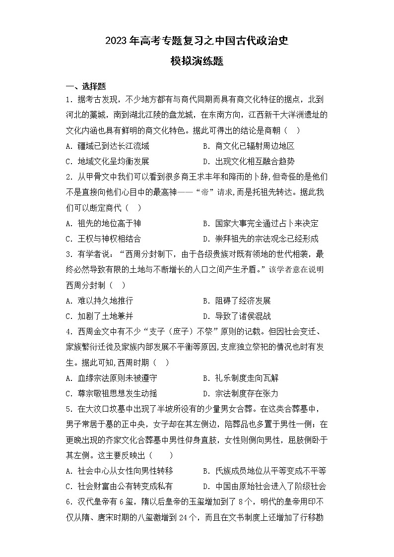 中国古代政治史 演练题--2023届高考统编版历史二轮复习第1页
