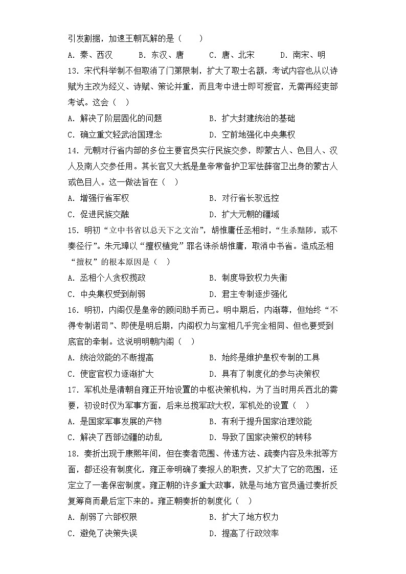 中国古代政治史 演练题--2023届高考统编版历史二轮复习第3页