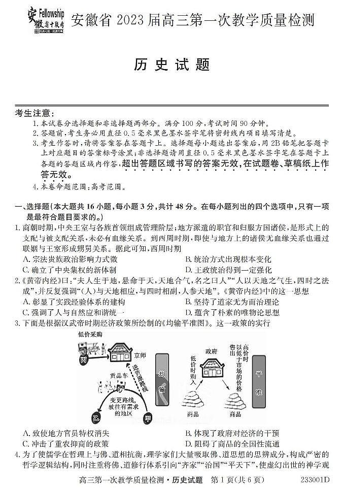 2023安徽省十联考高三第一次教学质量检测历史试题及答案第1页