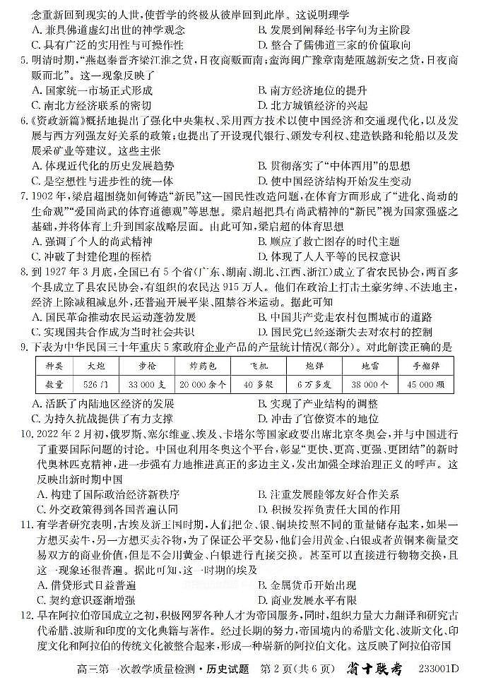 2023安徽省十联考高三第一次教学质量检测历史试题及答案第2页