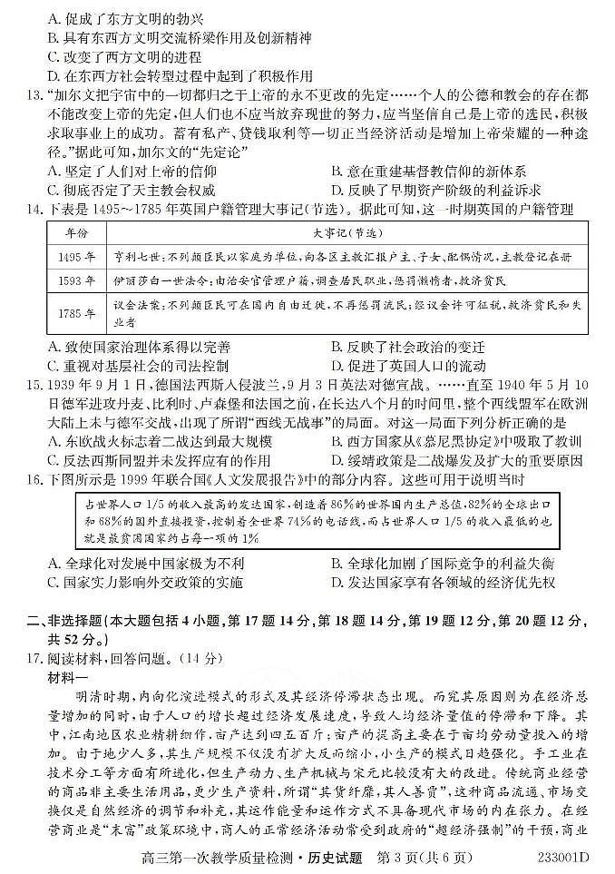 2023安徽省十联考高三第一次教学质量检测历史试题及答案第3页