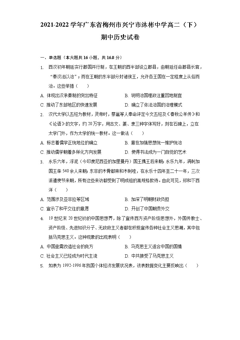 2021-2022学年广东省梅州市兴宁市沐彬中学高二(下)期中历史试卷(word版含解析)第1页