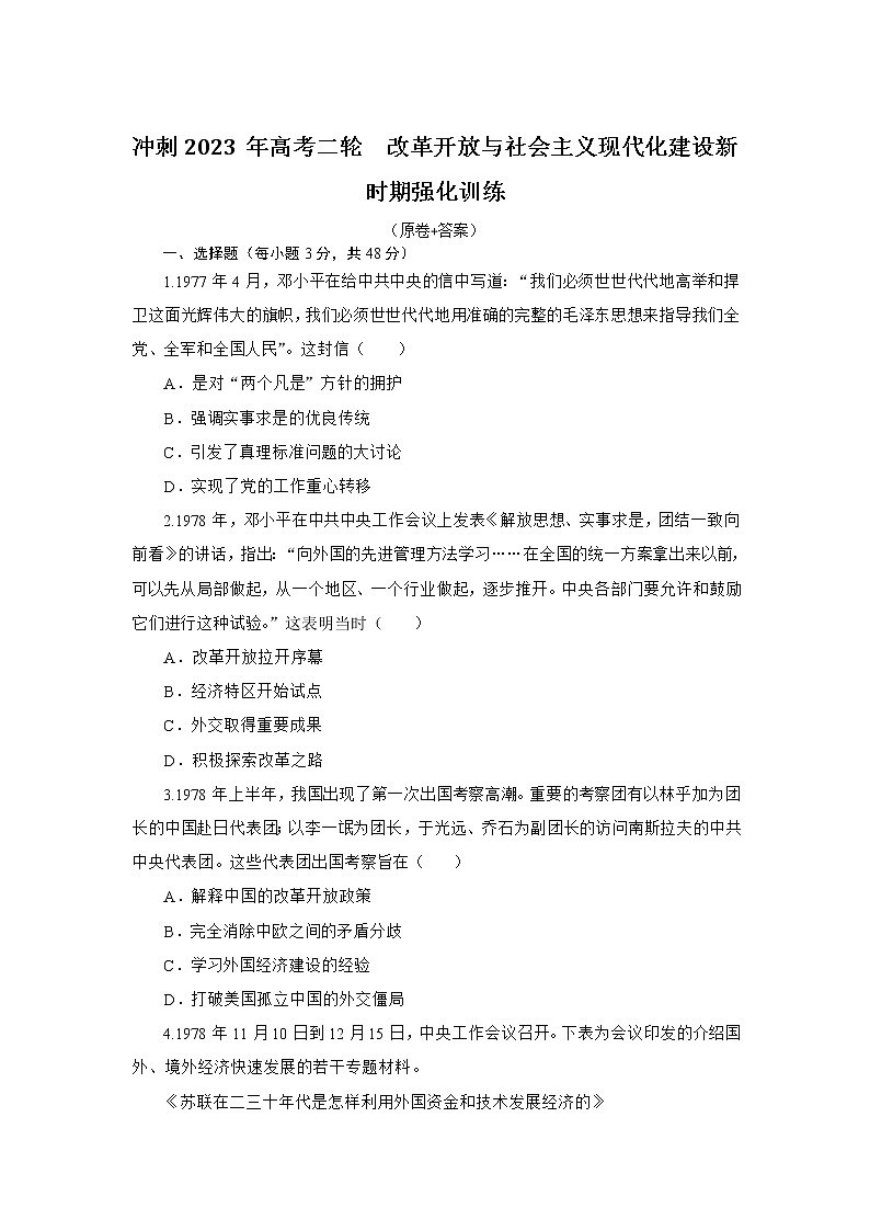 改革开放与社会主义现代化建设新时期 强化训练--2023届高考统编版历史二轮复习第1页