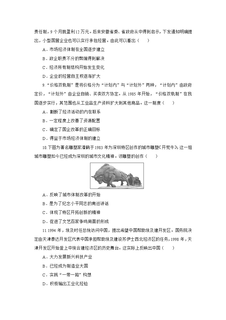 改革开放与社会主义现代化建设新时期 强化训练--2023届高考统编版历史二轮复习第3页