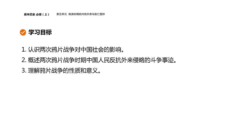 新教材2021-2022学年部编版中外历史纲要(上)第五单元 第16课 两次鸦片战争 课件第2页