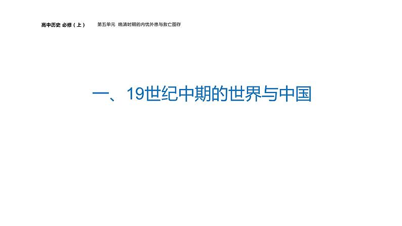 新教材2021-2022学年部编版中外历史纲要(上)第五单元 第16课 两次鸦片战争 课件第4页