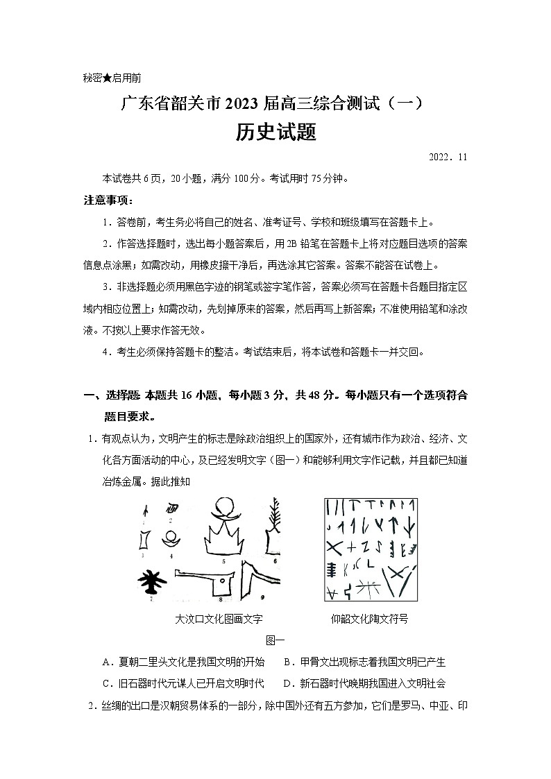 2023届广东省韶关市高三综合测试(一)历史试题(Word版)01