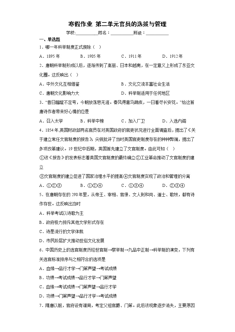 第二单元官员的选拔与管理 寒假作业--2022-2023学年高二上学期历史统编版（2019）选择性必修一01