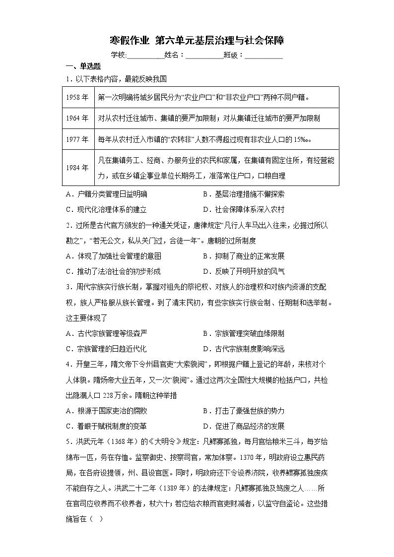 第六单元 基层治理与社会保障 寒假作业--2022-2023学年高二上学期历史统编版（2019）选择性必修一01