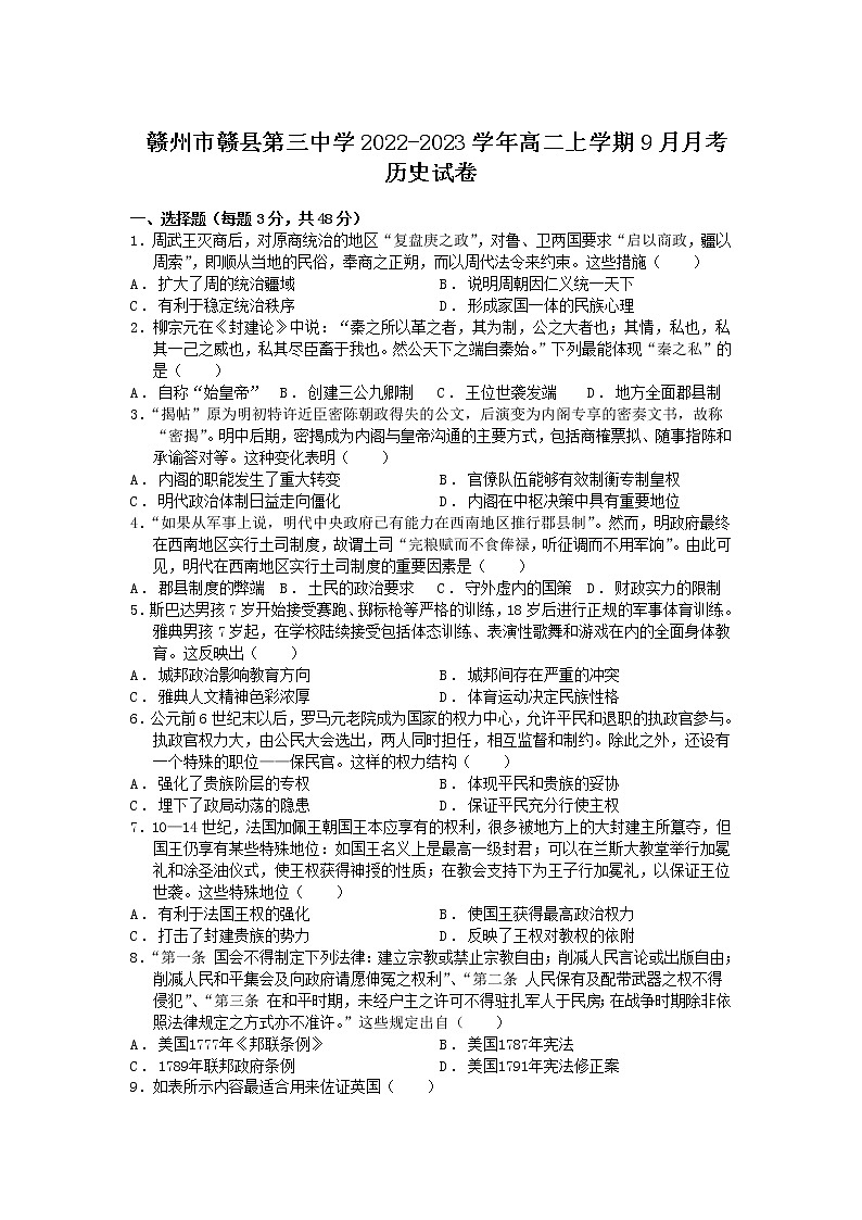 2022-2023学年江西省赣州市赣县第三中学高二上学期9月月考历史试题第1页