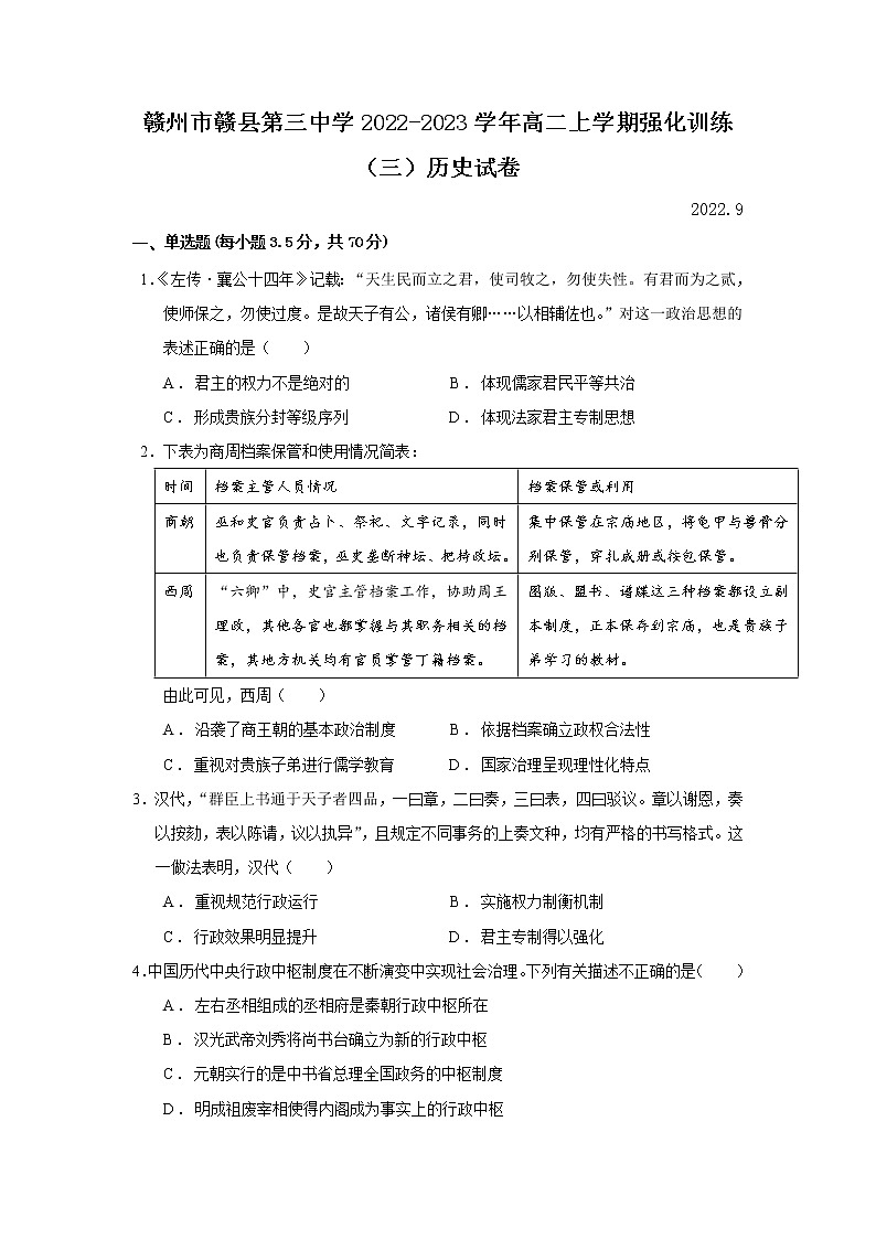 2022-2023学年江西省赣州市赣县第三中学高二上学期强化训练(三)历史试题(Word版)01