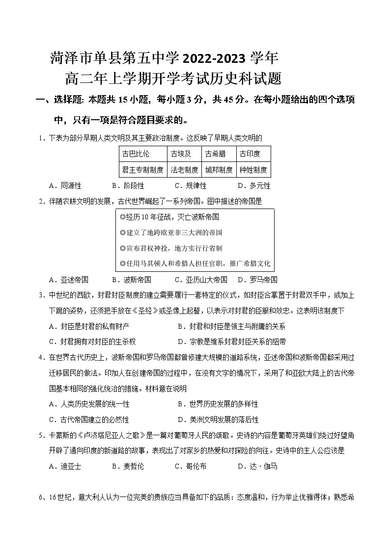 2022-2023学年山东省菏泽市单县第五中学高二年上学期开学考试历史试题 Word版第1页