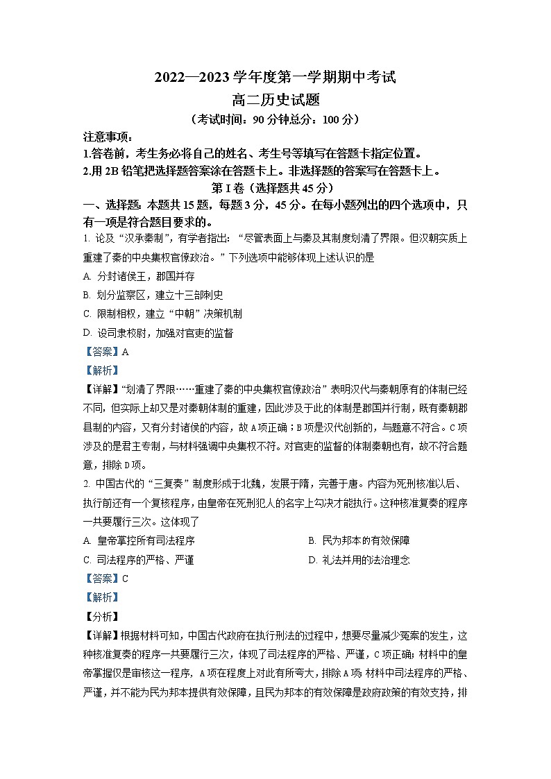 2022-2023学年山东省济宁市泗水县高二上学期期中考试历史试题(解析版)第1页