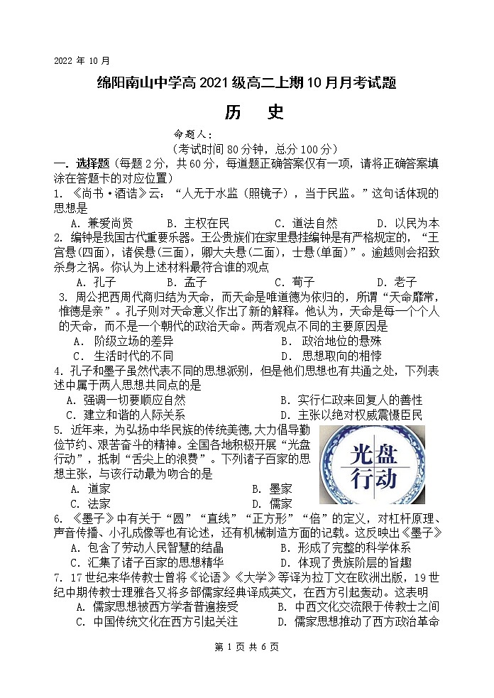 2022-2023学年四川省绵阳南山中学高二上学期10月月考历史试题(Word版)第1页