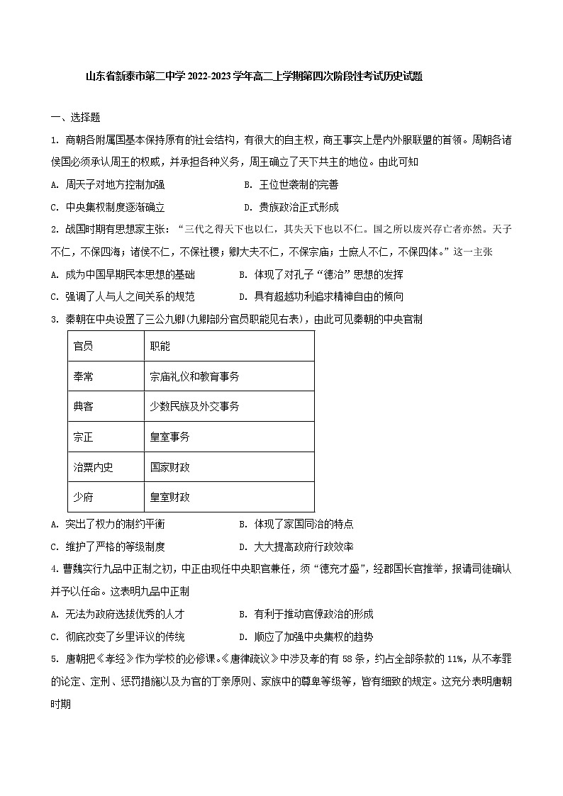 2022-2023学年山东省泰安市新泰市第二中学高二上学期第四次阶段性考试历史试题(解析版)第1页
