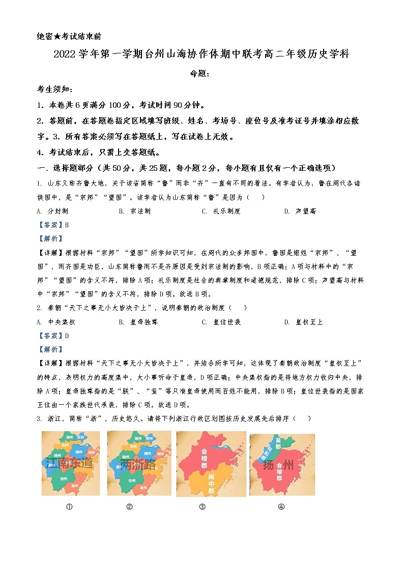 2022-2023学年浙江省台州市山海协作体高二上学期期中考试历史试题 (解析版)第1页