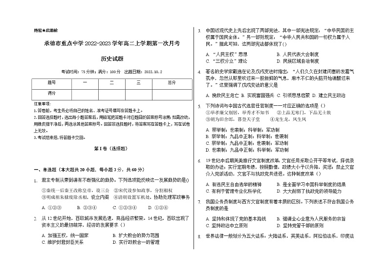 河北省承德市重点中学2022-2023学年高二上学期第一次月考历史试题(Word版含解析) (1)01