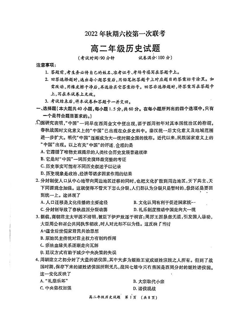 河南省南阳市六校2022-2023学年高二上学期第一次联考历史试题(PDF版含答案)01