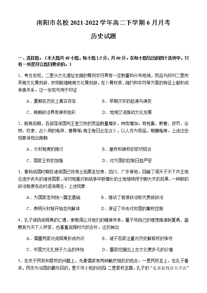河南省南阳市名校2021-2022学年高二下学期6月月考历史试题(Word版含答案)第1页