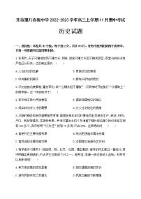 黑龙江省齐齐哈尔市齐市第八高级中学2022-2023学年高二上学期11月期中考试历史试题（Word版含答案）