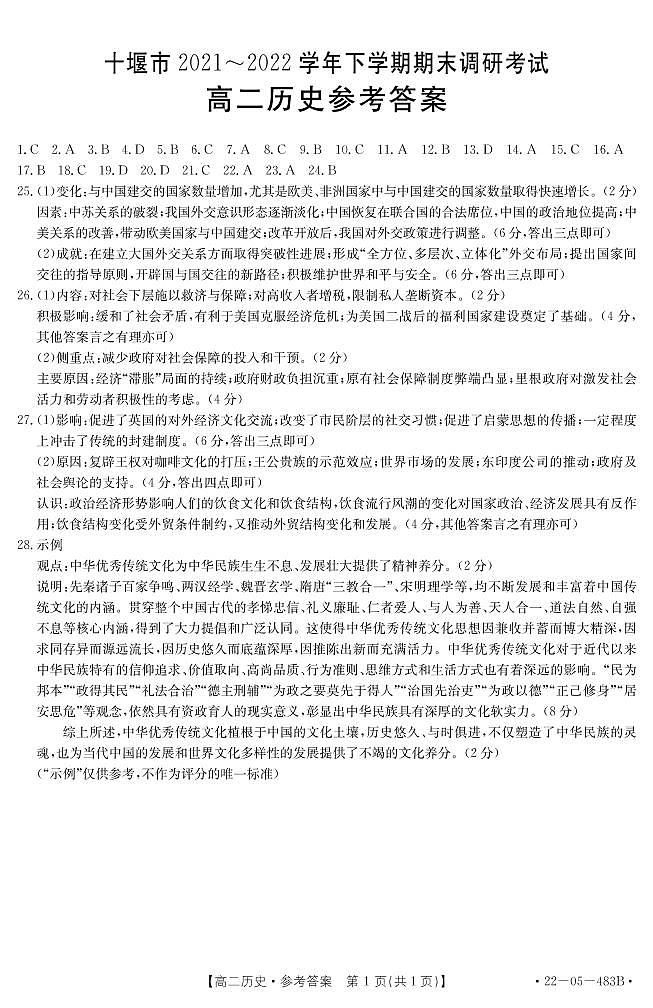 湖北省十堰市2021--2022学年高二下学期期末历史试卷(Word版含答案)01