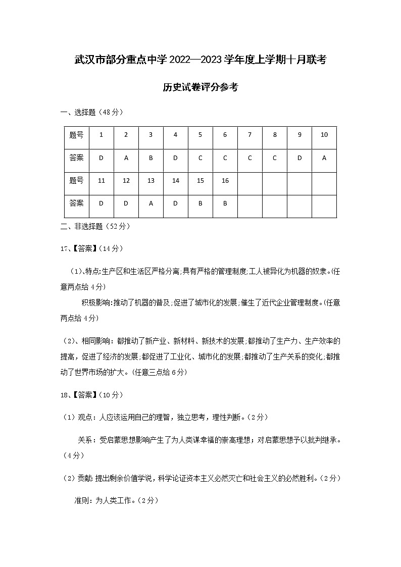 湖北省武汉市部分重点中学2022-2023学年高二上学期10月联考历史试题(Word版含答案)01