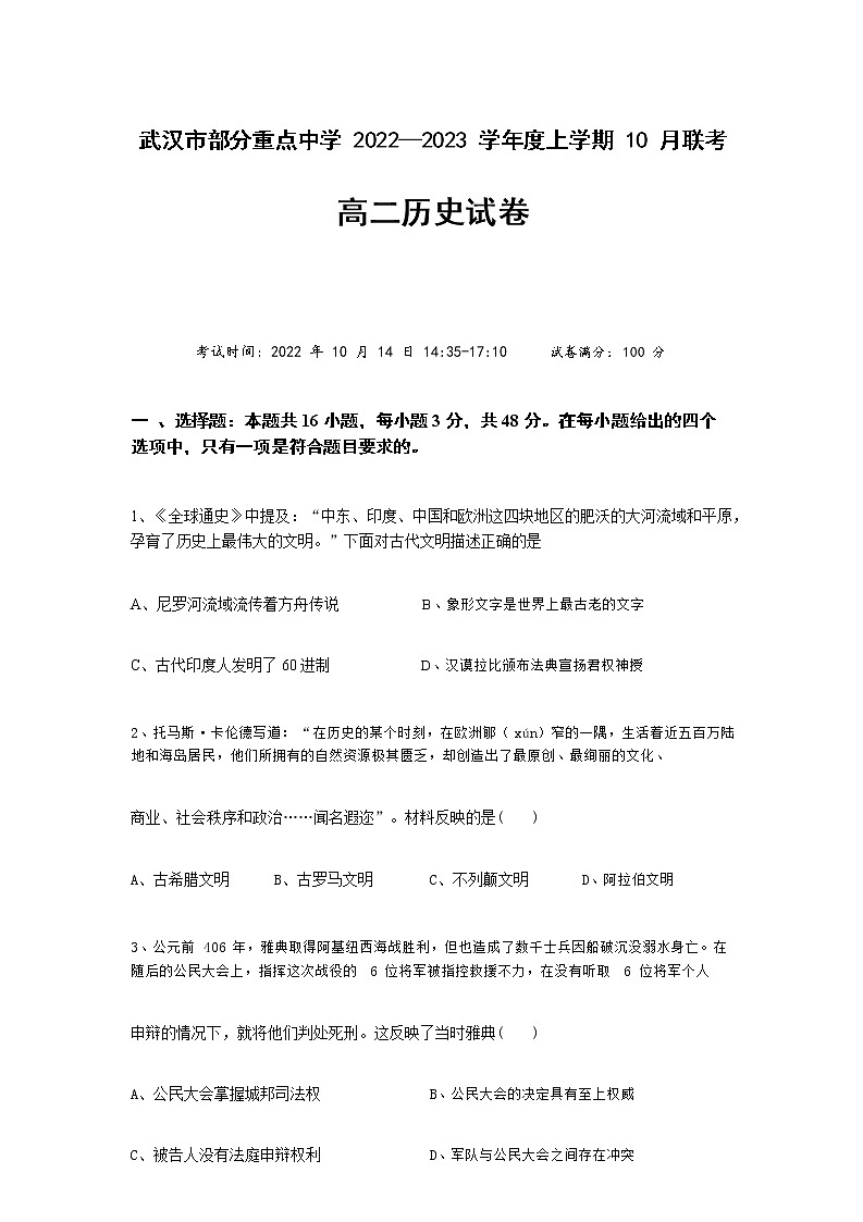 湖北省武汉市部分重点中学2022-2023学年高二上学期10月联考历史试题(Word版含答案)01
