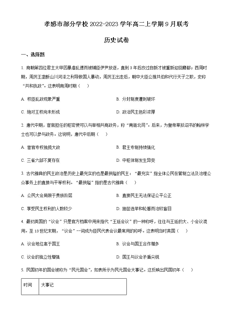 湖北省孝感市部分学校2022-2023学年高二上学期9月联考历史试题(Word版含答案)第1页