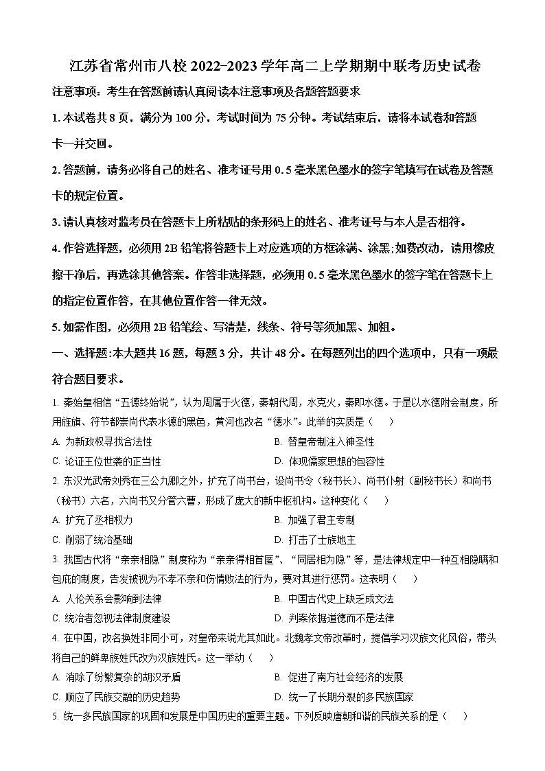江苏省常州市八校2022-2023学年高二上学期期中联考历史试题(解析版)01