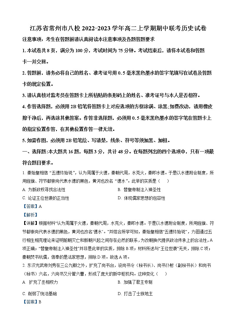 江苏省常州市八校2022-2023学年高二上学期期中联考历史试题(解析版)01