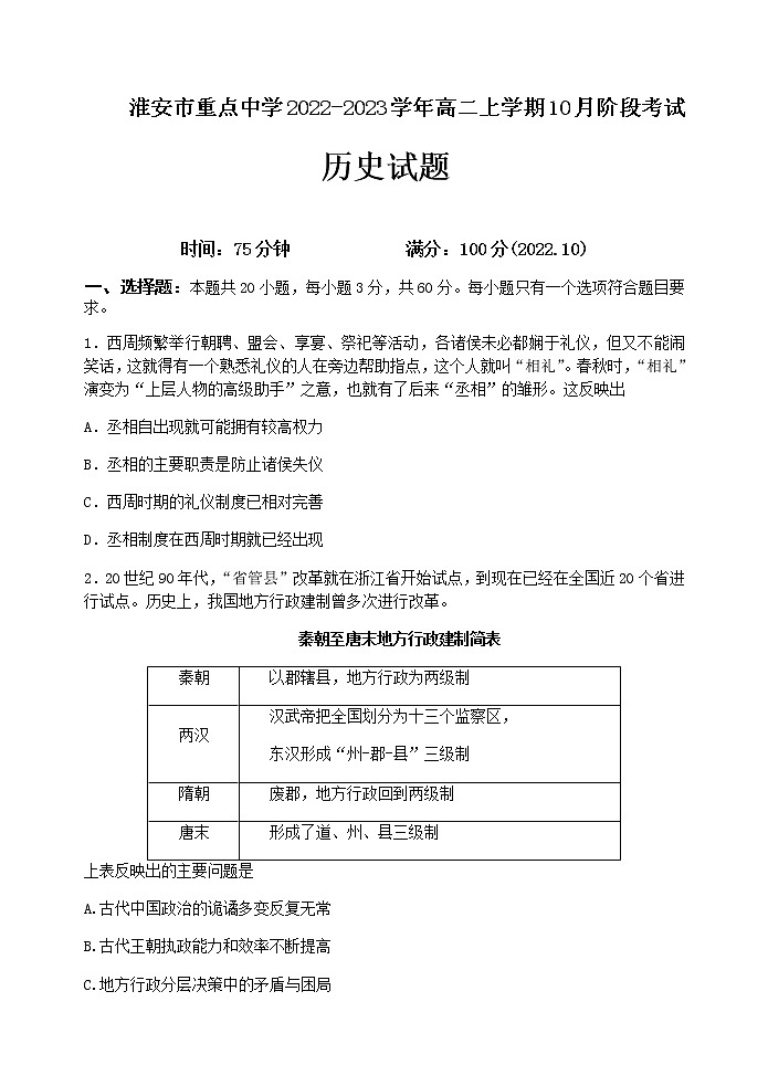 江苏省淮安市重点中学2022-2023学年高二上学期10月阶段考试历史试卷(Word版含答案)01