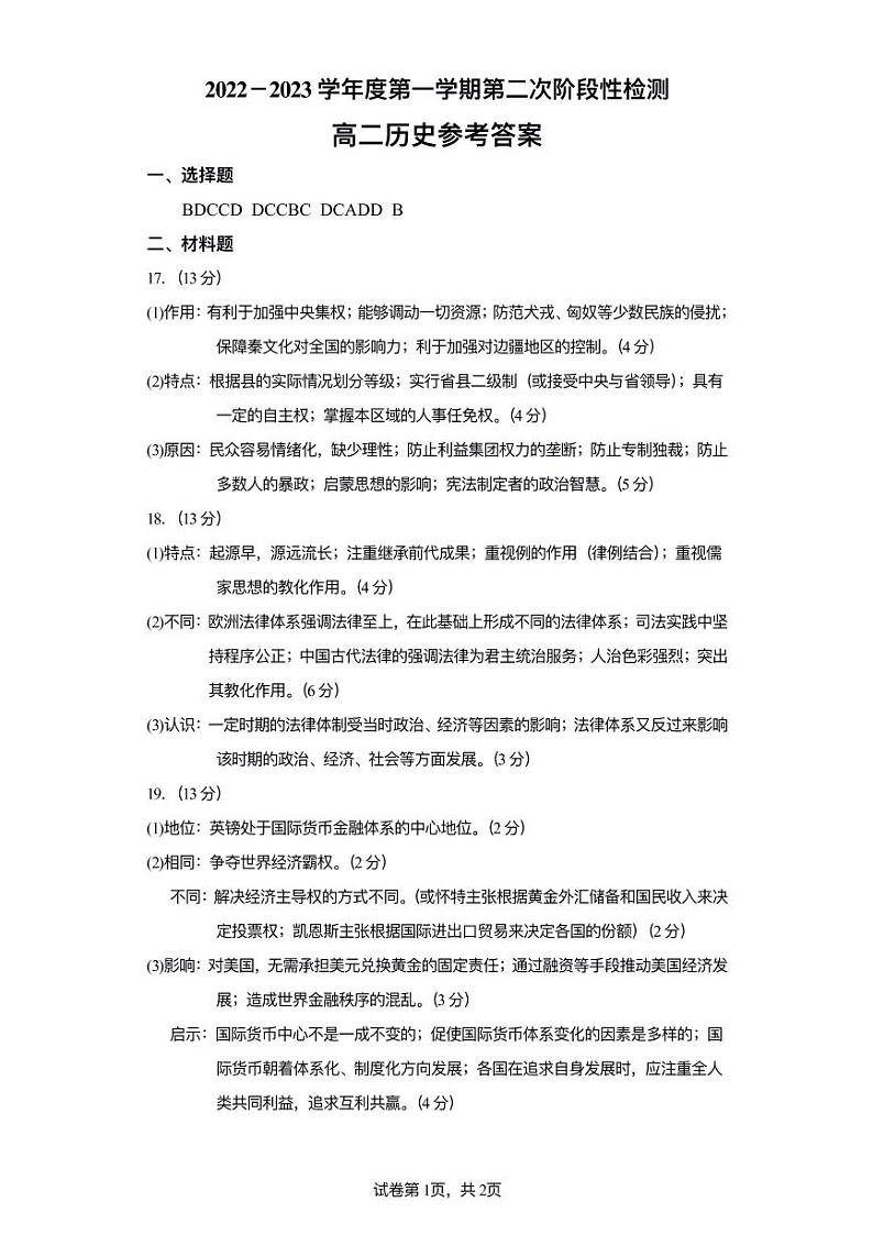 江苏省连云港市两校2022-2023学年高二上学期第二次阶段性检测历史答案第1页
