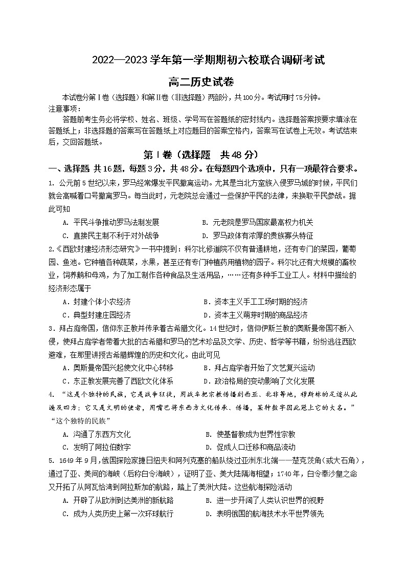 江苏省南京市六校2022-2023学年高二上学期期初联合调研考试历史试卷(含答案)01
