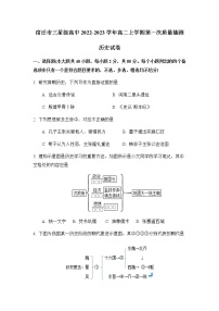 江苏省宿迁市三星级高中2022-2023学年高二上学期第一次质量抽测历史试卷（Word版含答案）