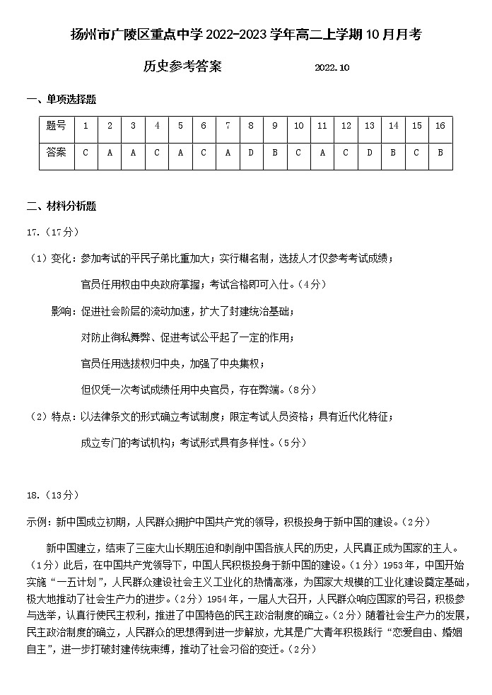 江苏省扬州市广陵区重点中学2022-2023学年高二上学期10月月考历史答案第1页