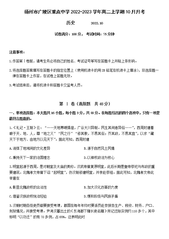 江苏省扬州市广陵区重点中学2022-2023学年高二上学期10月月考历史试题第1页