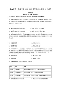 山东省济宁市梁山县第一高级中学2022-2023学年高二上学期10月月考历史试题（含答案）