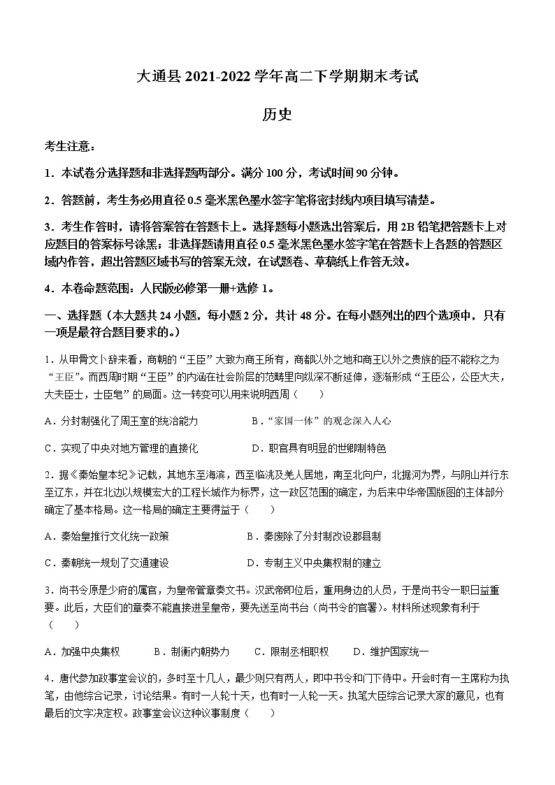 青海省西宁市大通县2021-2022学年高二下学期期末考试历史试题(Word版含答案)01