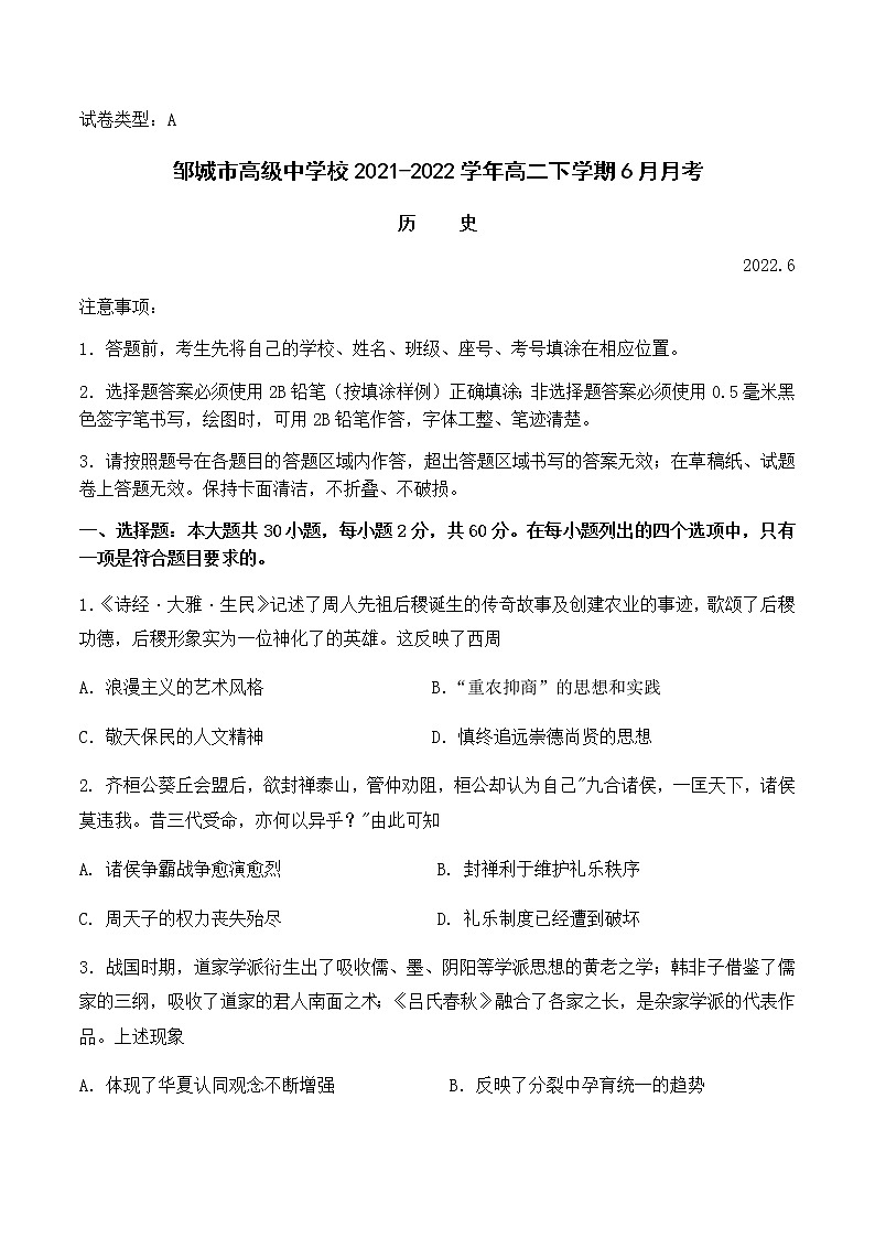 山东省济宁市邹城市高级中学校2021-2022学年高二下学期6月月考历史试题(Word版含答案)第1页
