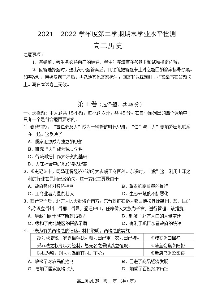 山东省青岛市三区市2021-2022学年高二下学期期末考试历史试题第1页