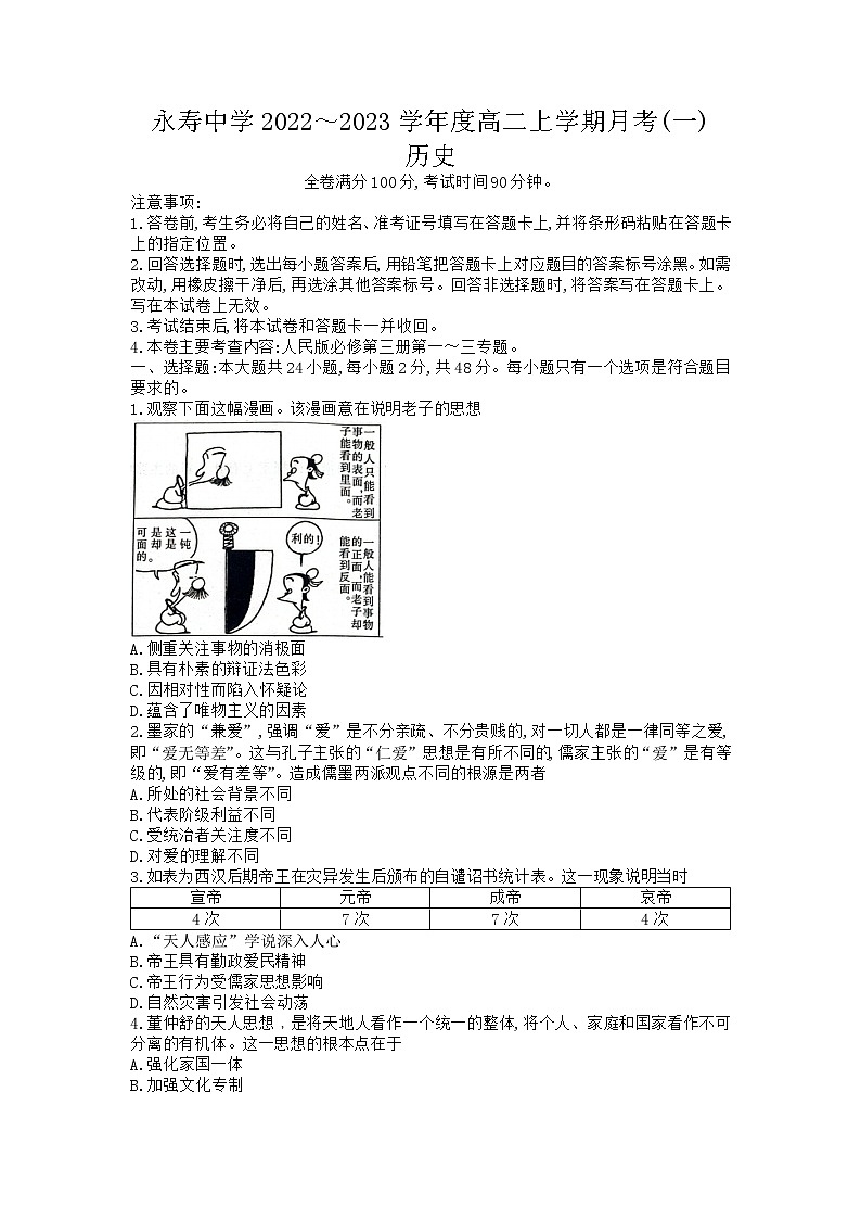 陕西省咸阳市永寿县中学2022-2023学年高二上学期第一次月考历史试题(含答案)01