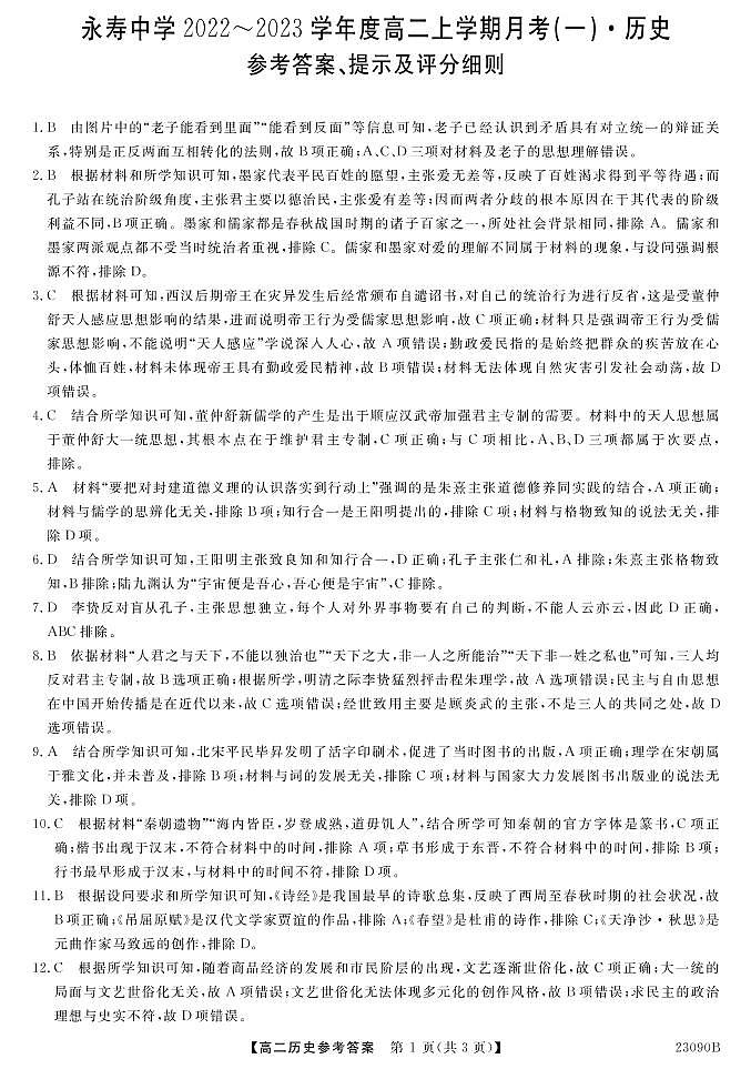 陕西省咸阳市永寿县中学2022-2023学年高二上学期第一次月考历史试题(含答案)01