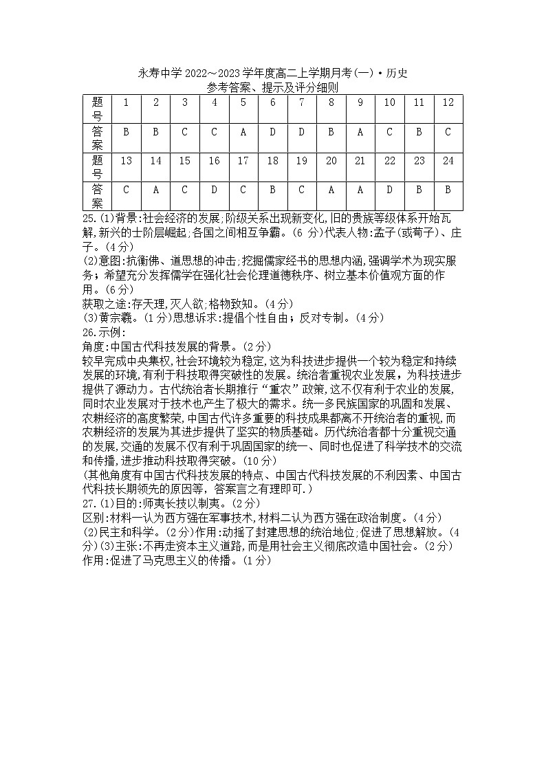 陕西省咸阳市永寿县中学2022-2023学年高二上学期第一次月考历史试题(含答案)01