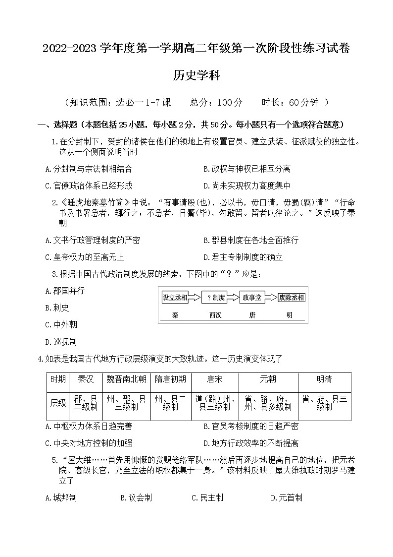 天津市武清区四校2022-2023学年高二上学期第一次阶段性练习历史试卷第1页