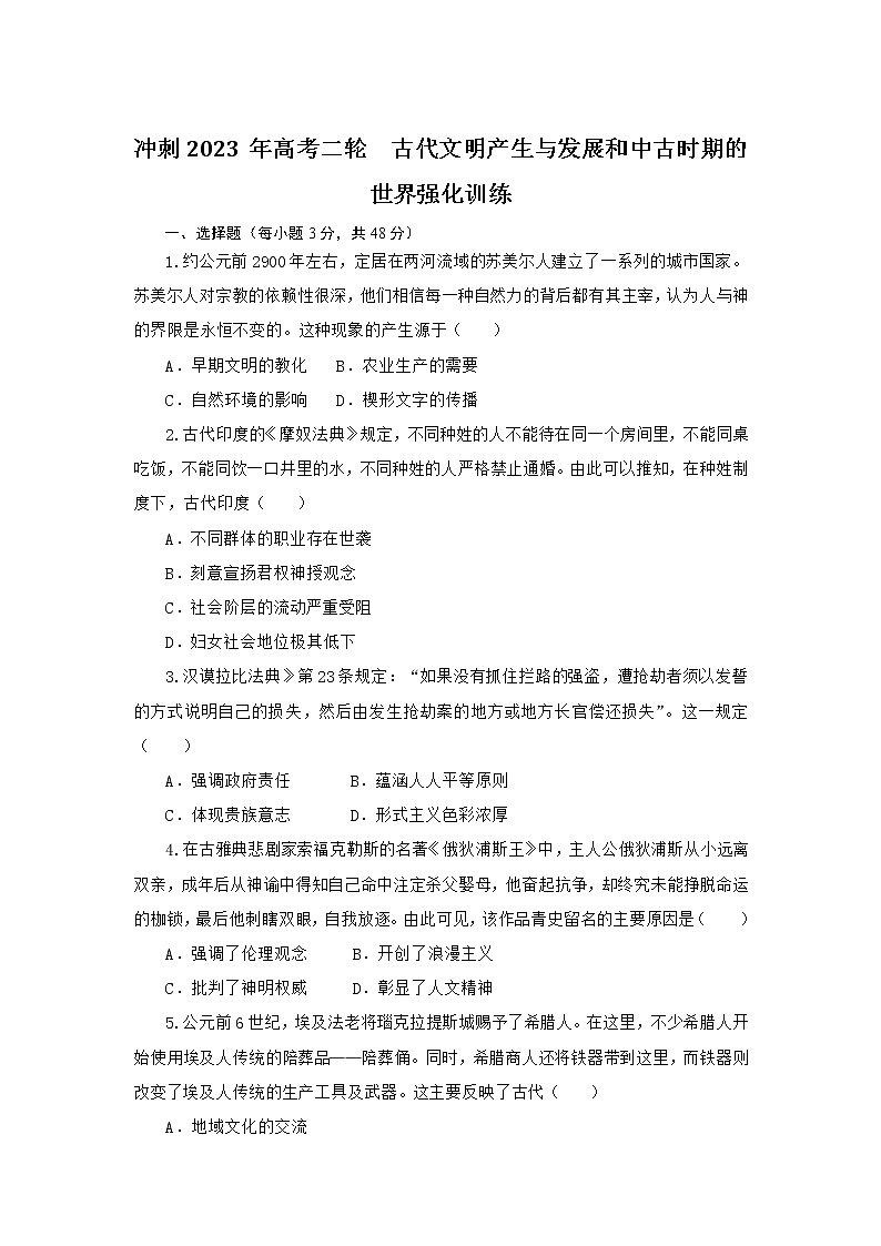 古代文明产生与发展和中古时期的世界 强化训练--2023届高三统编版历史二轮复习第1页